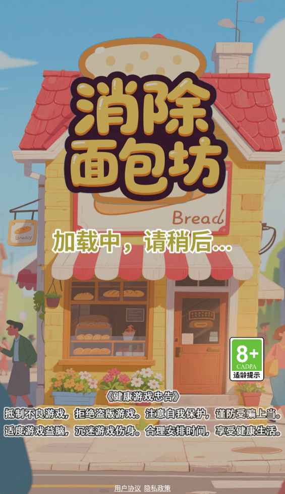 消除面包坊_截图5