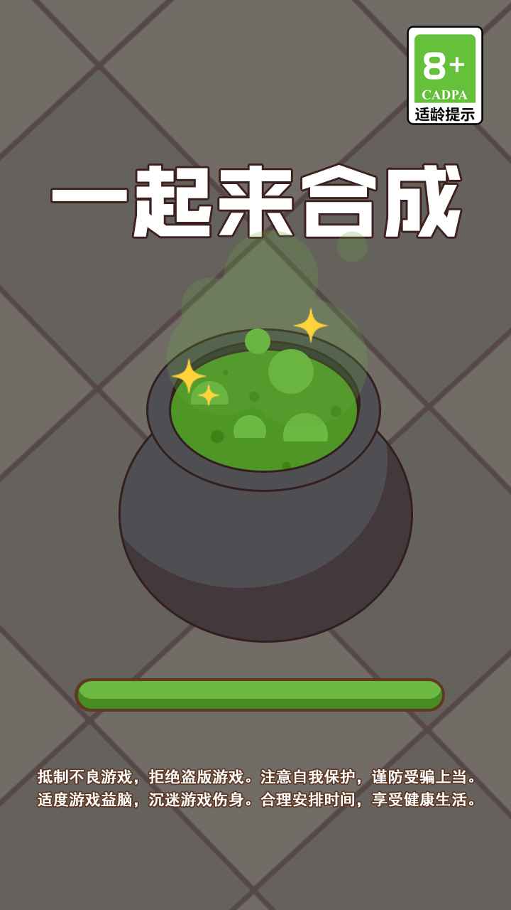 一起来合成
