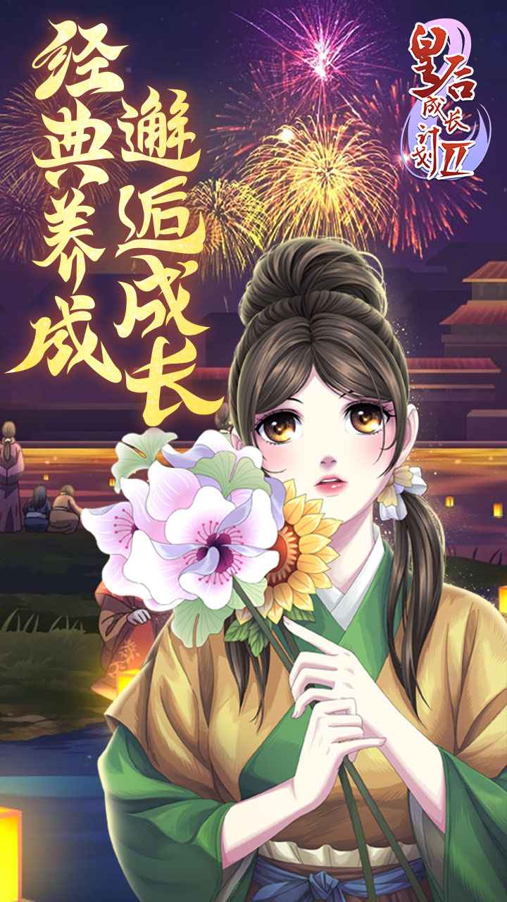 皇后成长计划2_截图1