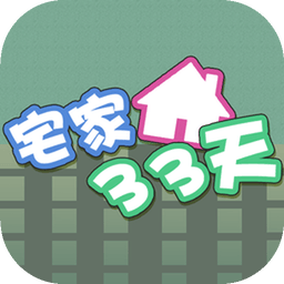 宅家33天