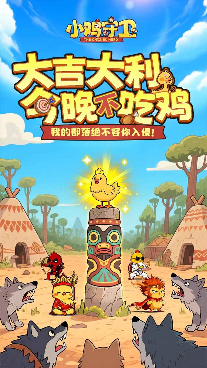 小鸡守卫