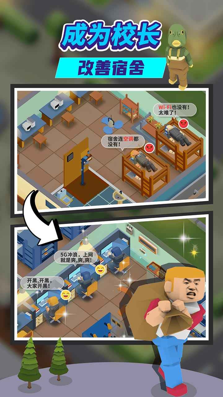 我要当校长_截图3