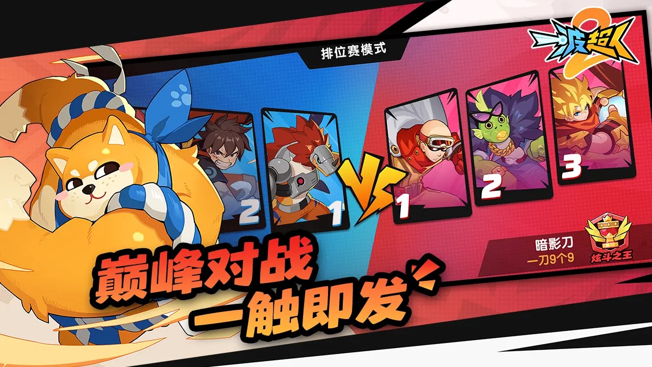 一波超人2