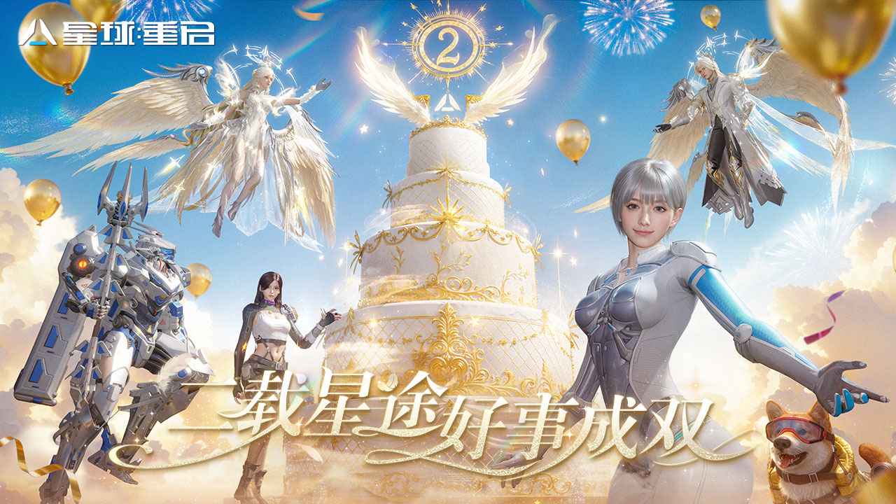 星球重启_截图1