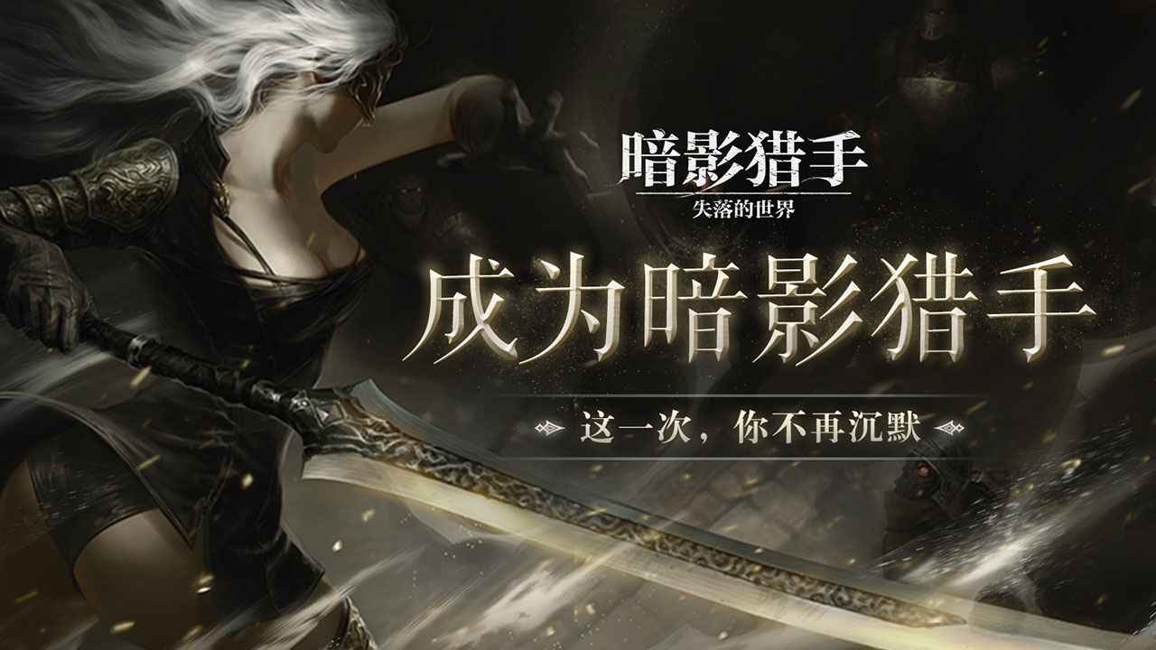 暗影猎手失落的世界_截图1