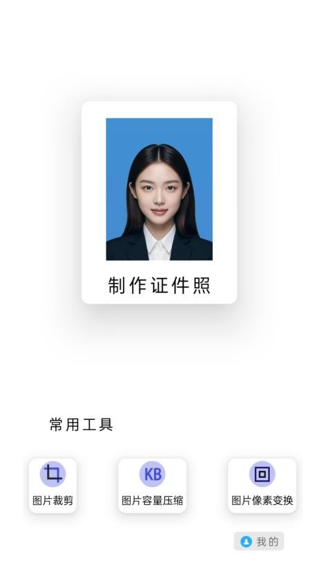 证件照智媒