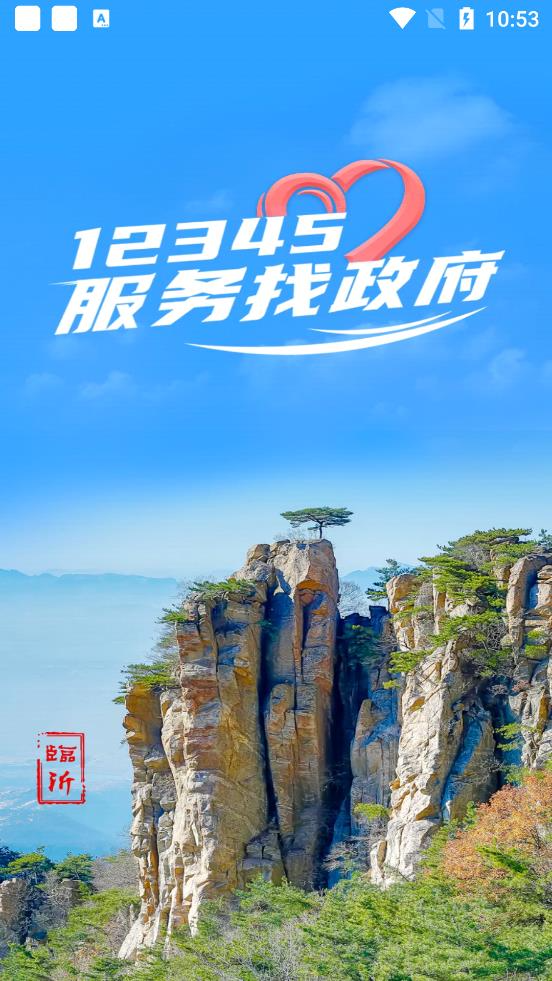 12345临沂首发_截图1