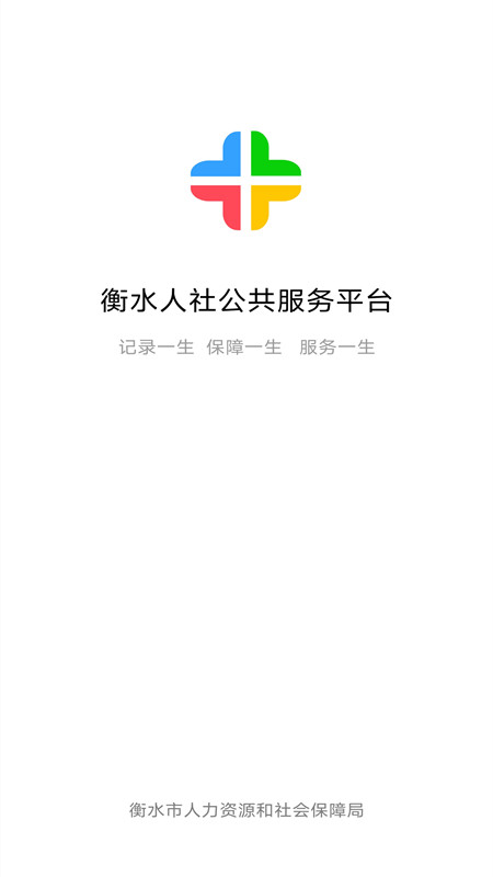 衡水人社