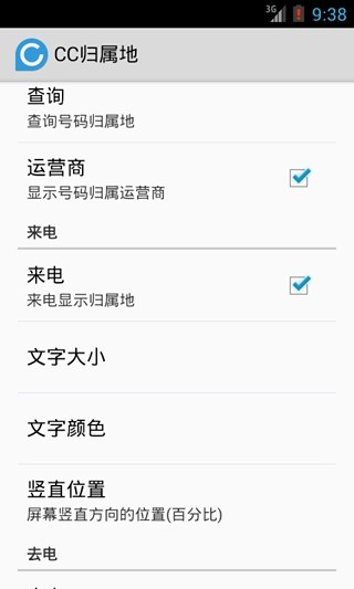 cc归属地_截图1