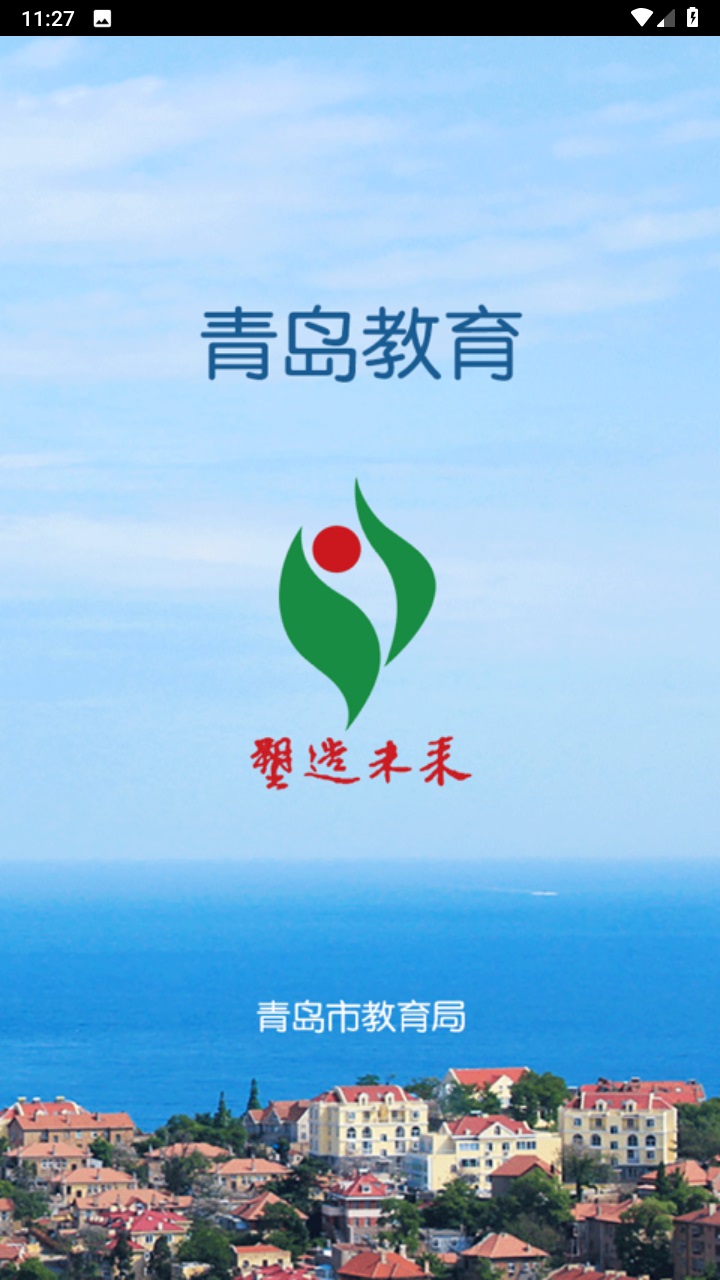青岛教育e平台