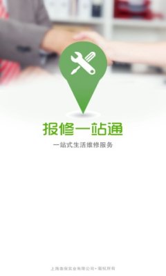 报修一站通