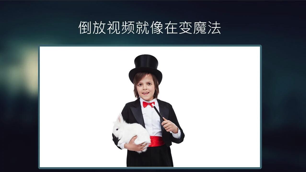 反向录影_截图1