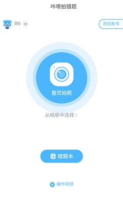 咔嚓拍错题