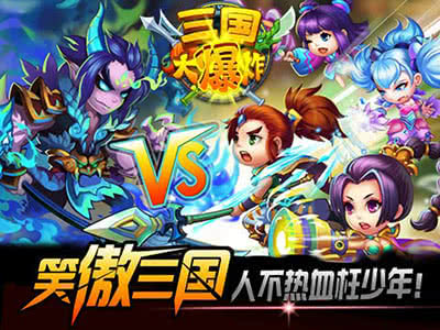 三国大爆炸