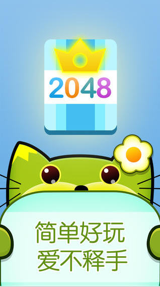 星2048