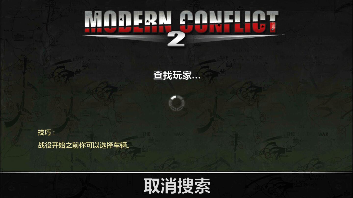 现代冲突2