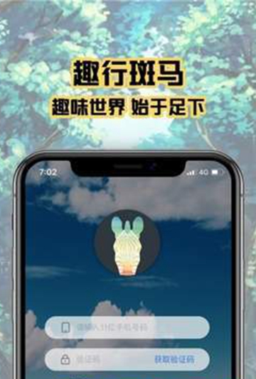 趣行斑马