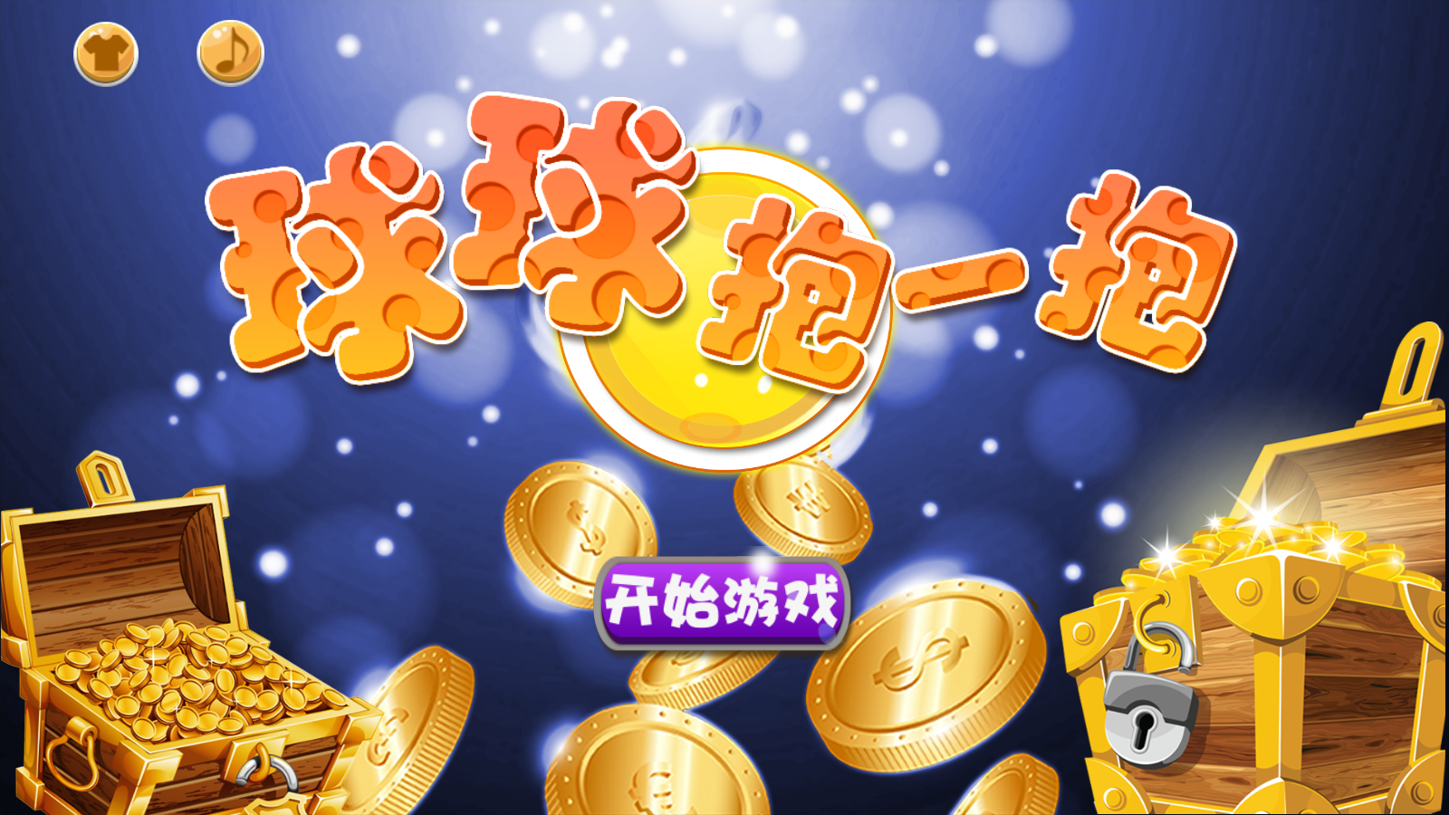 球球抱一抱