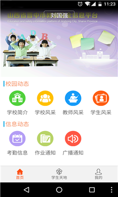 智能家校通