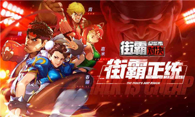 街头霸王对决_截图4