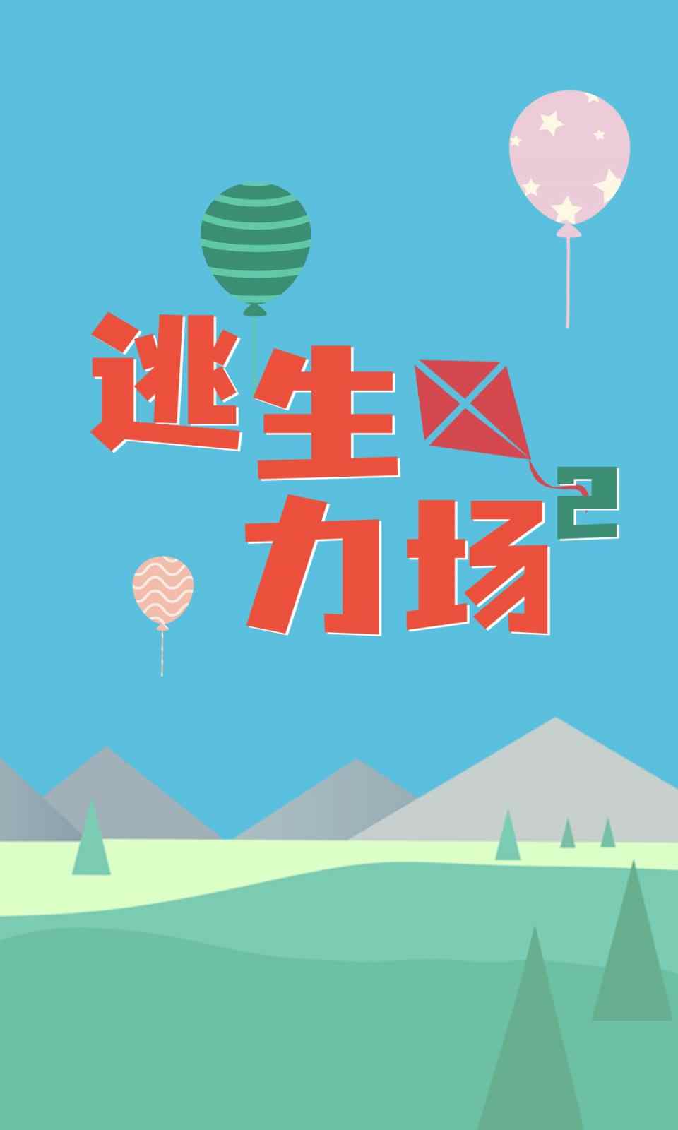 逃生力场2