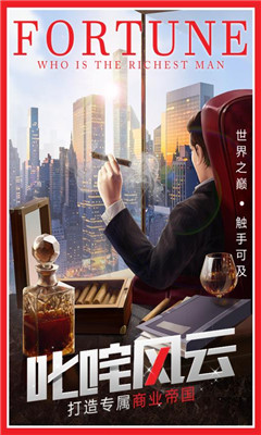 谁是首富九游版