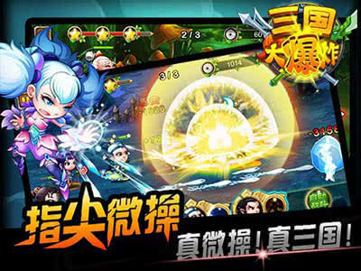 三国大爆炸