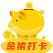 金猪打卡