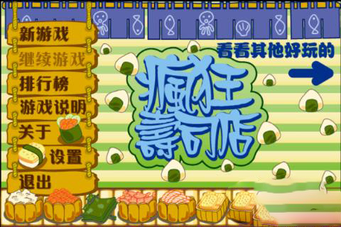 疯狂寿司店
