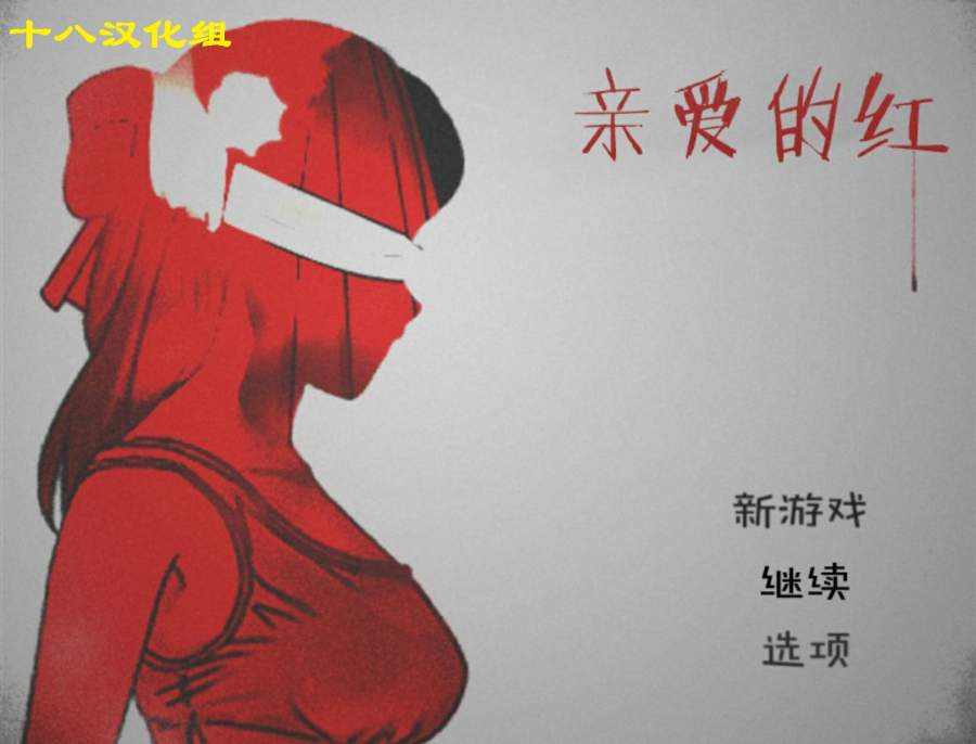 亲爱的红