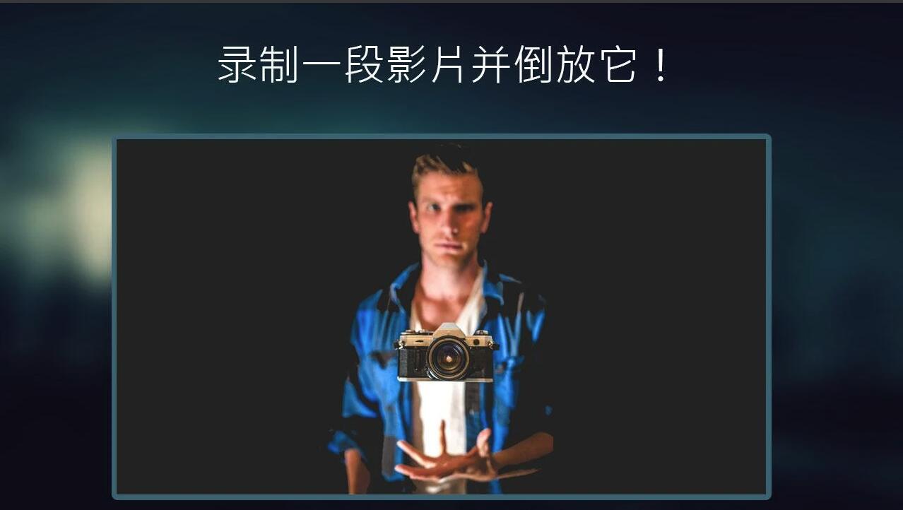反向录影_截图3