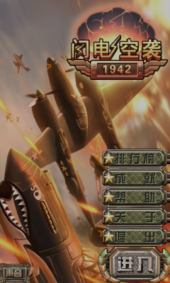空袭1942_截图1