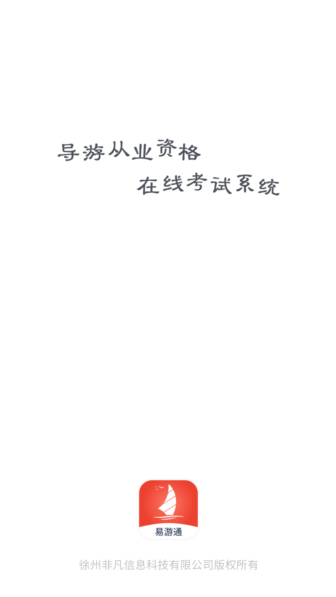易游通导游考试_截图3