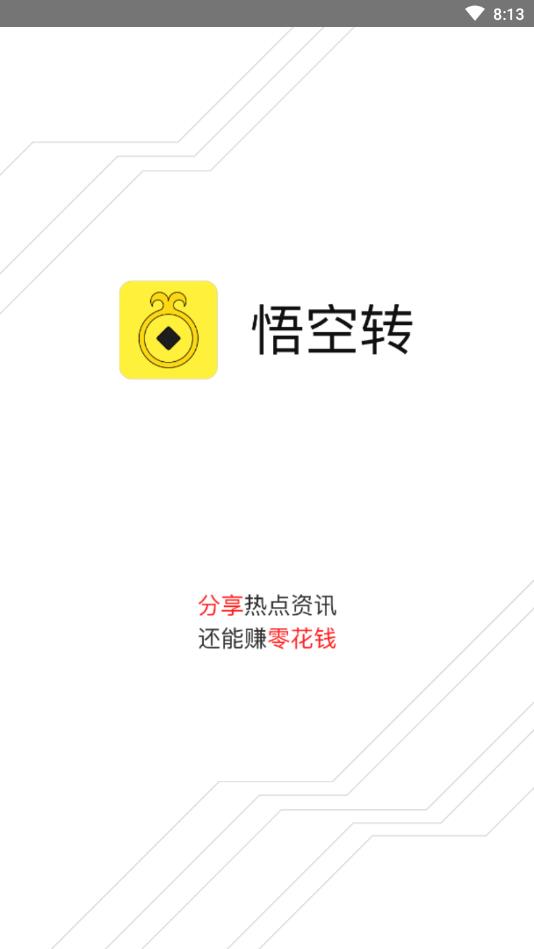 悟空转