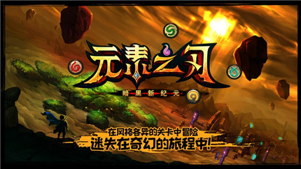 元素之刃暗黑新纪元