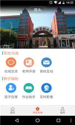 智能家校通