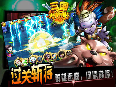 三国大爆炸