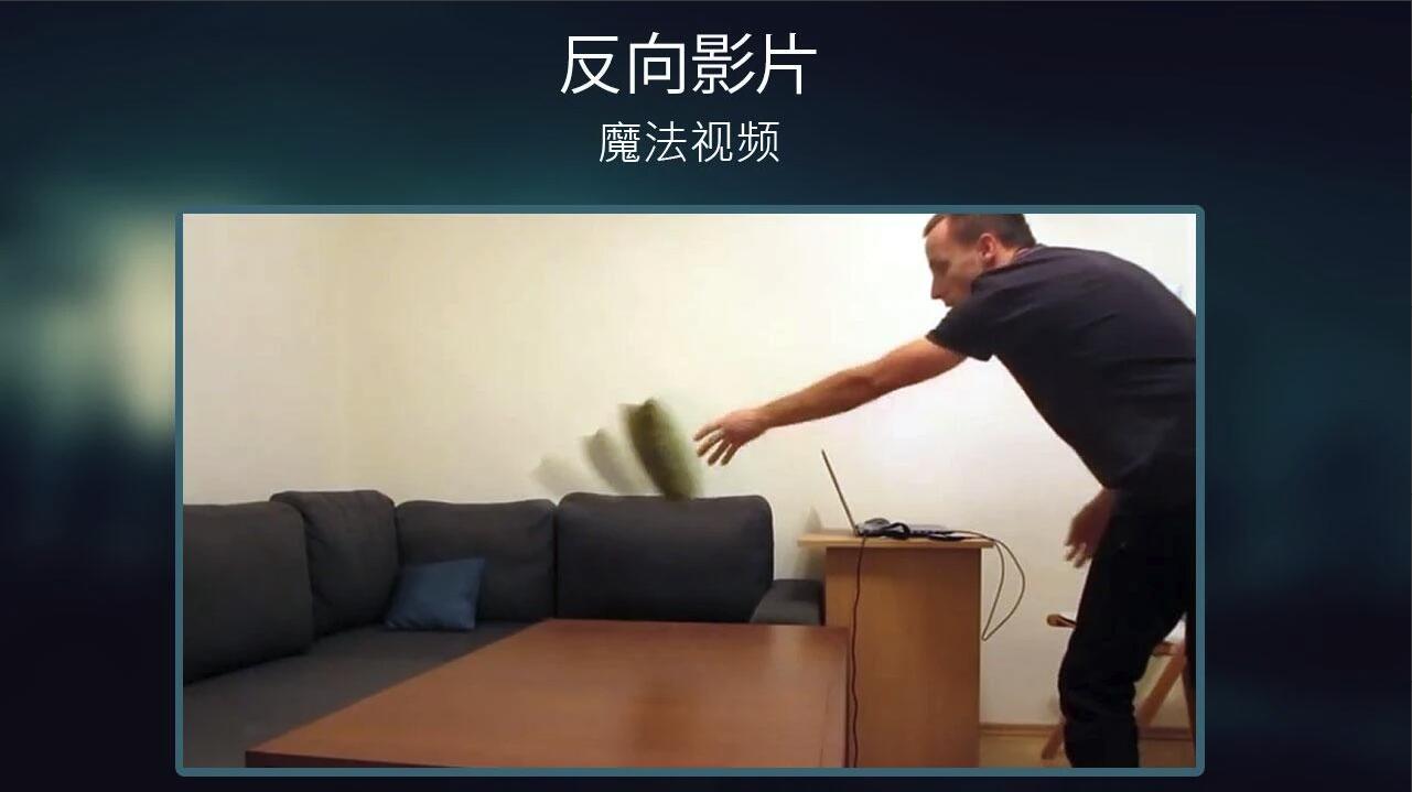 反向录影_截图4