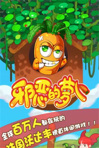 邪恶的萝卜