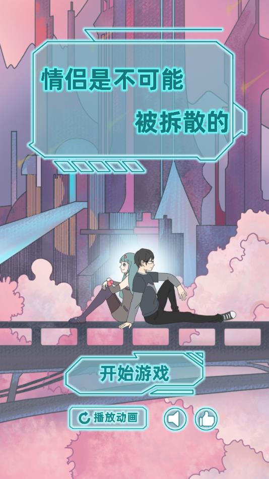 情侣是不可能被拆散的_截图4