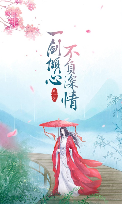 那一剑江湖_截图3