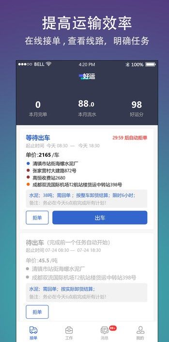 好运兴司机端_截图3