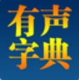 新快有声字典查查