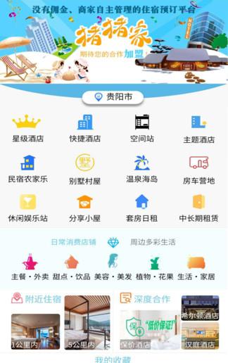 猪猪家住宿网_截图1