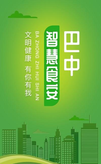 巴中智慧食安_截图1