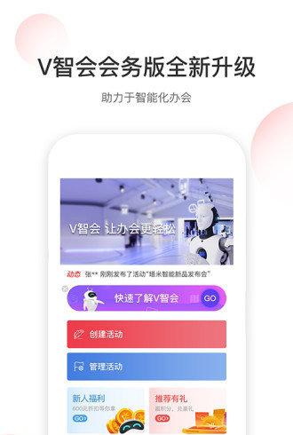 v智会会务版_截图1
