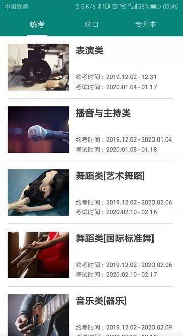 统考约考