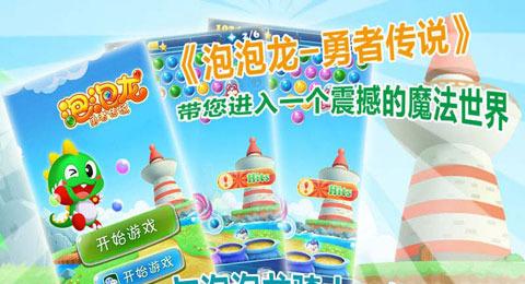 泡泡龙勇者传说