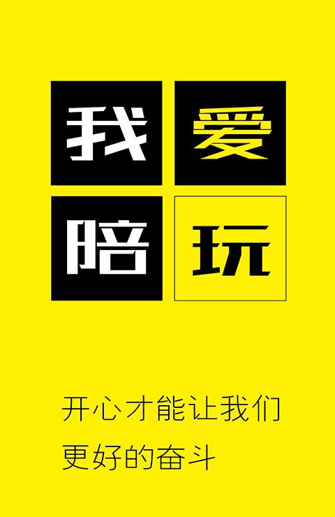 我爱陪玩