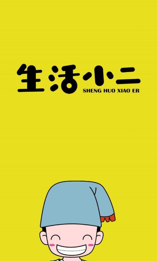 生活小二